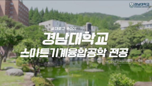 경남대 스마트기계융합공학 전공 소개